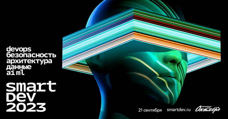 Сбер проведёт технологическую конференцию для IT-сообщества SmartDev