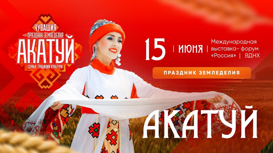 В середине июня в Москве пройдет Всечувашский «Акатуй»
