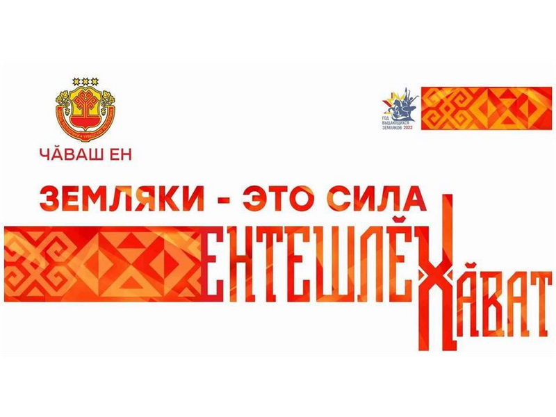 День Республики в этом году пройдет под слоганом «Земляки – это сила/Ентешлӗх Хăват»