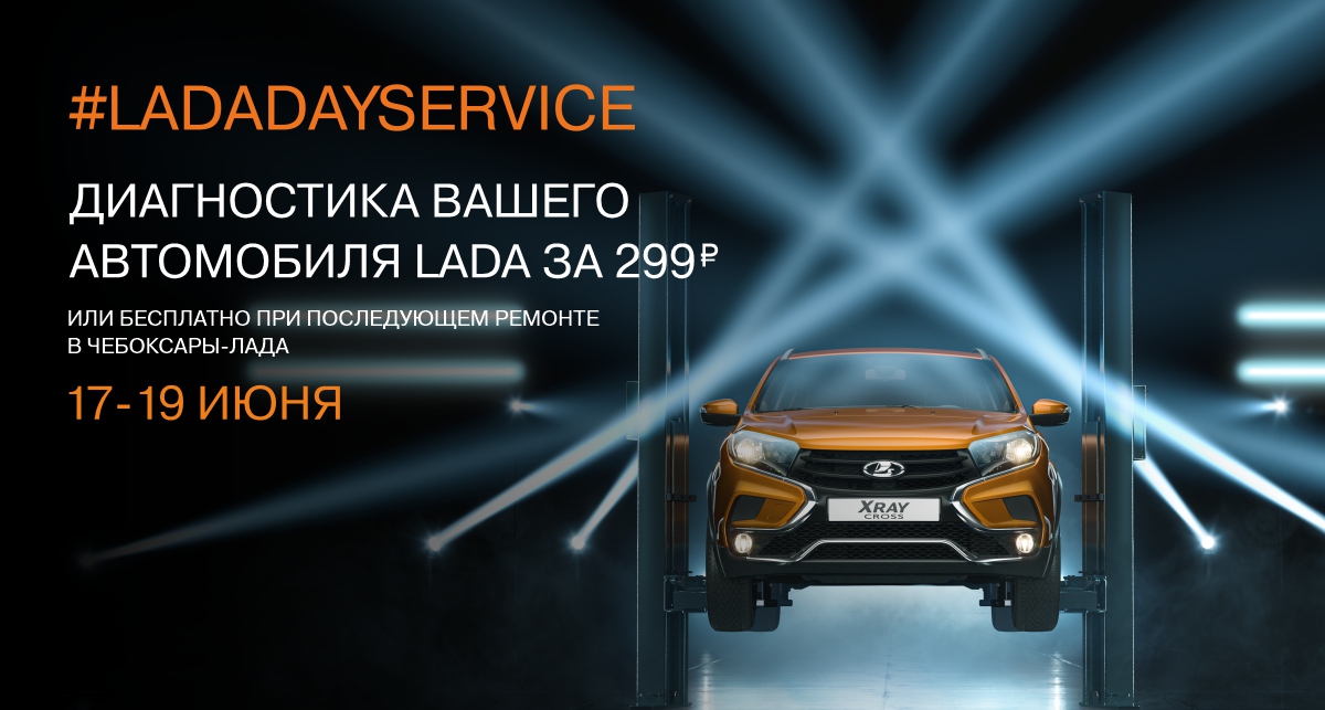 Сервисные дни LADA DAY Service 17, 18 и 19 июня у официального дилера Чебоксары-Лада в Новочебоксарске